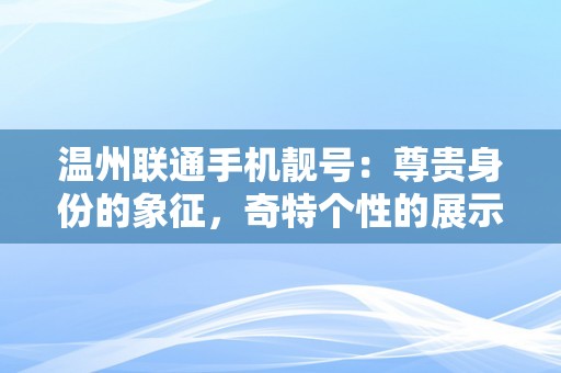 温州联通手机靓号：尊贵身份的象征，奇特个性的展示