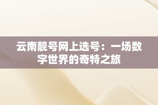 云南靓号网上选号：一场数字世界的奇特之旅