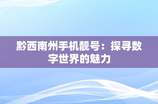 黔西南州手机靓号：探寻数字世界的魅力