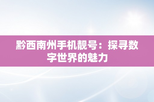 黔西南州手机靓号：探寻数字世界的魅力