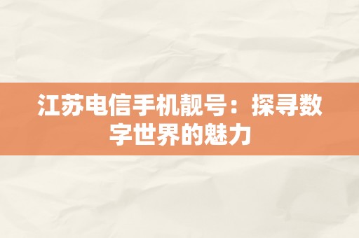 江苏电信手机靓号：探寻数字世界的魅力