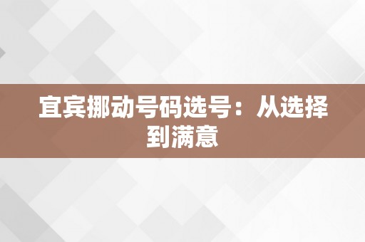 宜宾挪动号码选号：从选择到满意