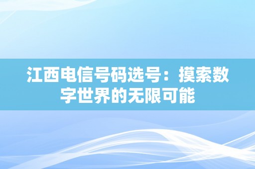 江西电信号码选号：摸索数字世界的无限可能