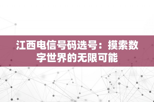 江西电信号码选号：摸索数字世界的无限可能