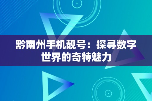 黔南州手机靓号：探寻数字世界的奇特魅力