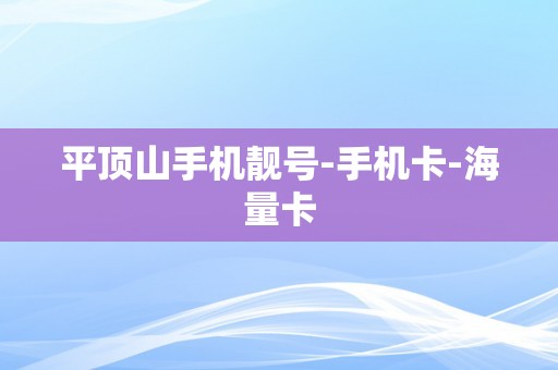 平顶山手机靓号-手机卡-海量卡