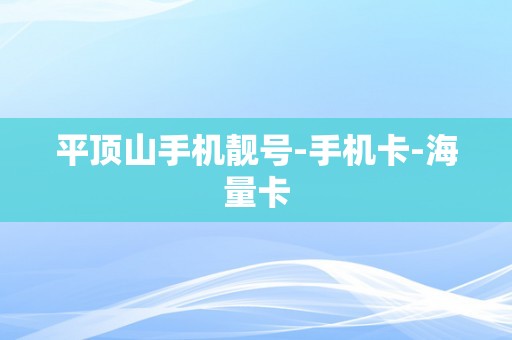 平顶山手机靓号-手机卡-海量卡