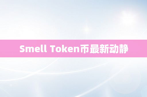 Smell Token币最新动静