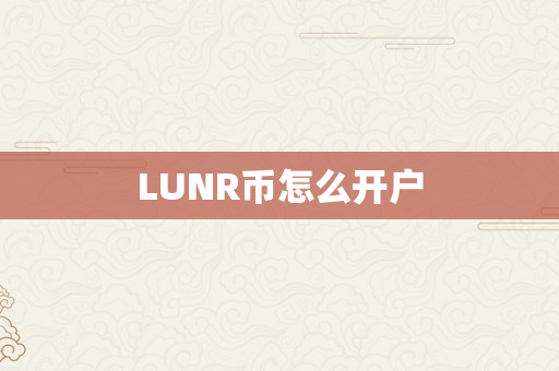 LUNR币怎么开户