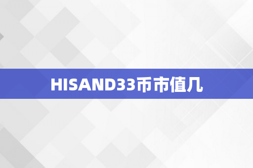 HISAND33币市值几