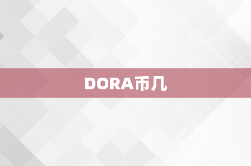 DORA币几