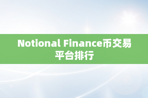 Notional Finance币交易平台排行