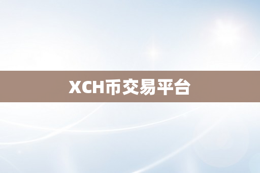 XCH币交易平台