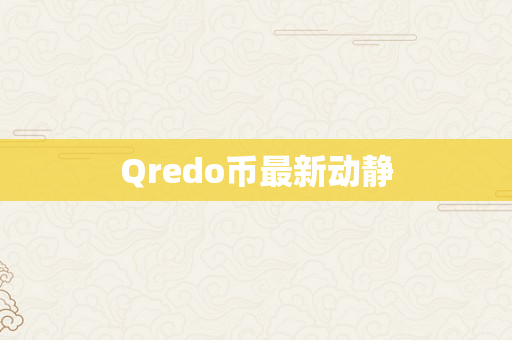 Qredo币最新动静