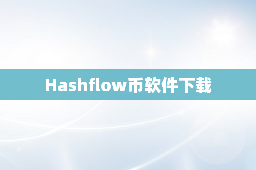 Hashflow币软件下载