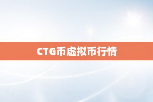 CTG币虚拟币行情