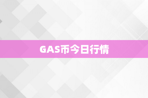 GAS币今日行情