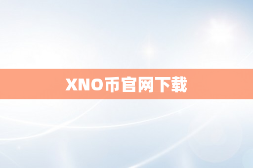 XNO币官网下载