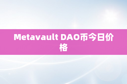 Metavault DAO币今日价格