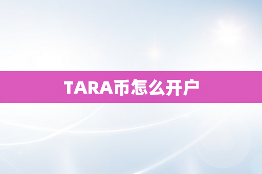 TARA币怎么开户