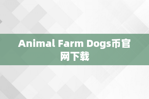 Animal Farm Dogs币官网下载