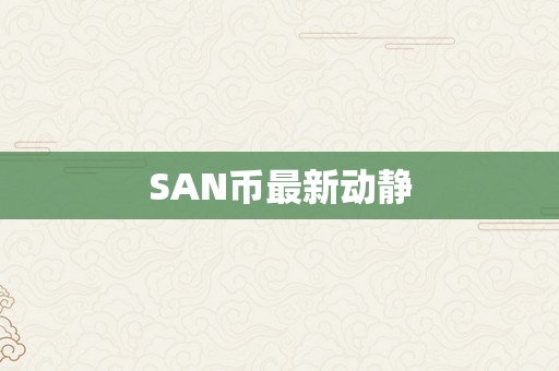 SAN币最新动静