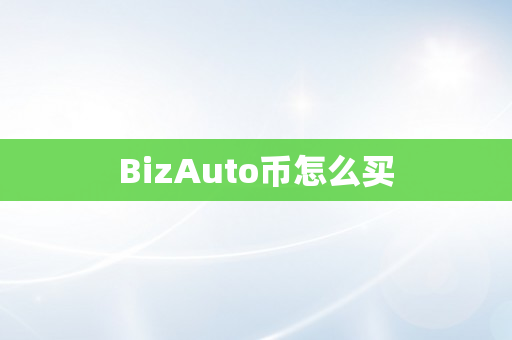 BizAuto币怎么买