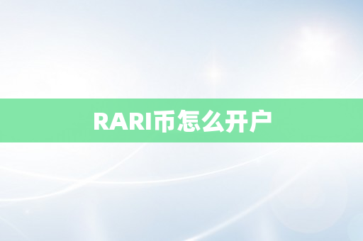 RARI币怎么开户