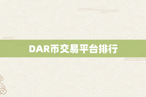 DAR币交易平台排行