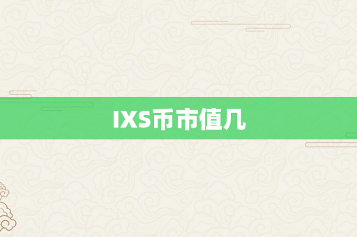 IXS币市值几