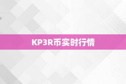 KP3R币实时行情