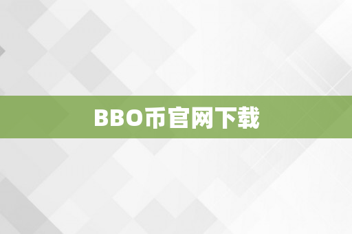 BBO币官网下载