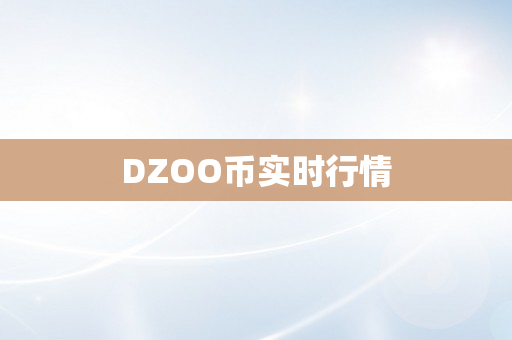 DZOO币实时行情