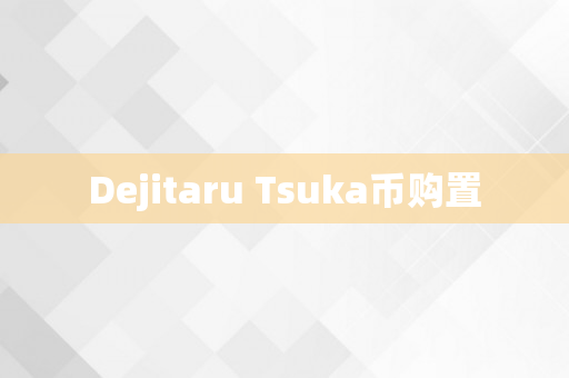 Dejitaru Tsuka币购置