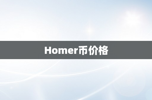 Homer币价格