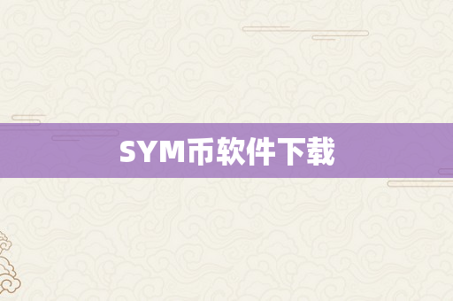 SYM币软件下载