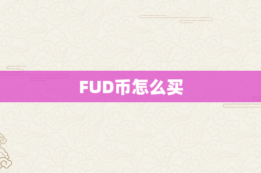 FUD币怎么买