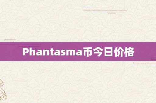 Phantasma币今日价格