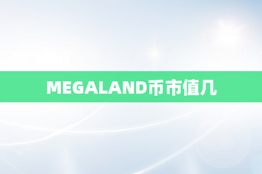 MEGALAND币市值几