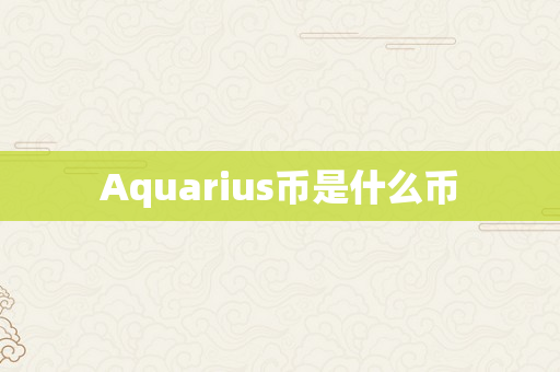 Aquarius币是什么币