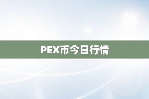 PEX币今日行情