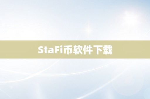 StaFi币软件下载