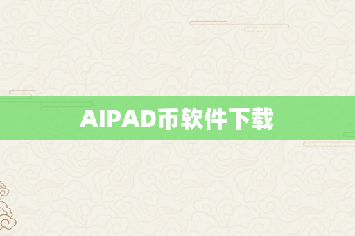 AIPAD币软件下载