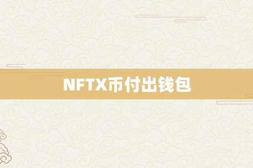 NFTX币付出钱包