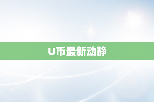 U币最新动静