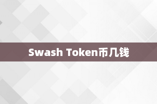 Swash Token币几钱