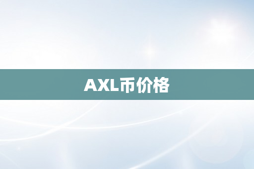 AXL币价格