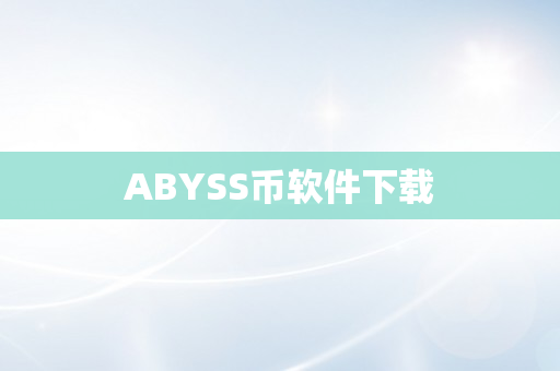 ABYSS币软件下载