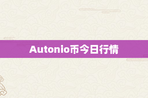 Autonio币今日行情