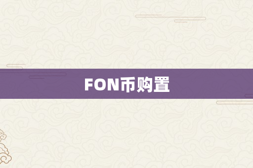 FON币购置